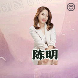 陈明
