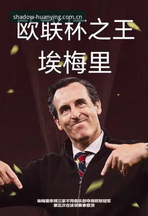 揭秘埃梅里欧联杯五冠王背后的真相：54岁老帅如何用幻影般的战术改写维拉30年冠军荒？