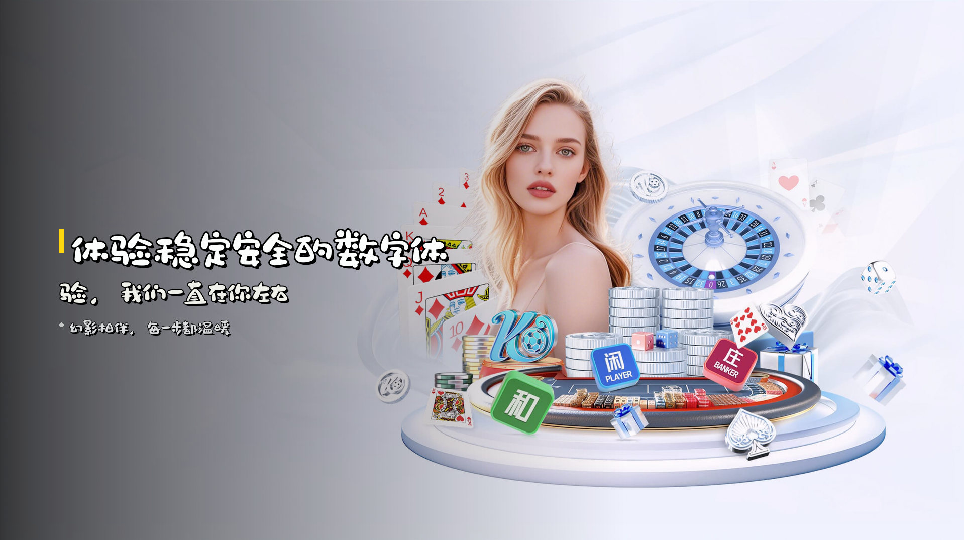 体验稳定安全的数字体验，我们一直在你左右
