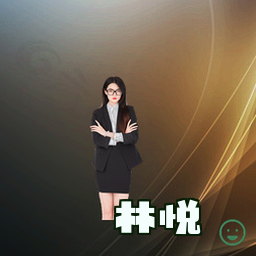 林悦